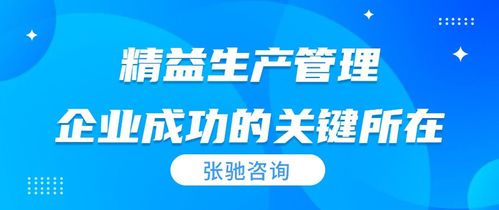張馳咨詢深度解析 精益生產(chǎn)管理的核心原則與實(shí)踐方法